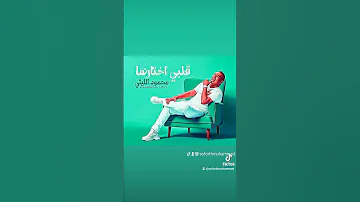 محمود الليثى قلبي اختارها منوعات Music اكسبلور Trending Mahmoud Ellithy 