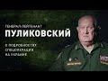 Волноваха, Мариуполь, переговоры / Генерал-лейтенант Пуликовский о спецоперации на Украине