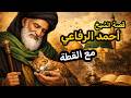 قصص رائعة من حياة الشيخ أحمد الرفاعي رحمه الله الرفاعي 2 