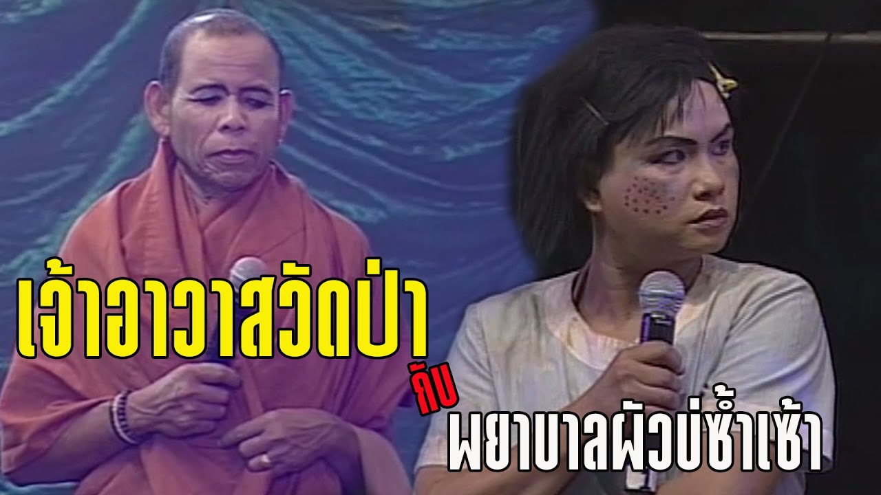 ตลกเสียงอิสาน : เจ้าอาวาสวัดป่า พยาบาลผัวบ่ซ้ำเซ้า