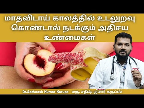 மாதவிடாய் உடலுறவில் வியக்கத்தக்க உண்மைகள்|Sex during mentruation|periods sex|மாதவிடாய் கால உடலுறவு