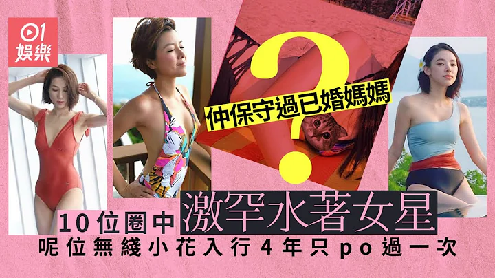 盤點10張激罕女星水着相　鍾嘉欣連身泳衣贏無綫小花比堅尼 - 天天要聞