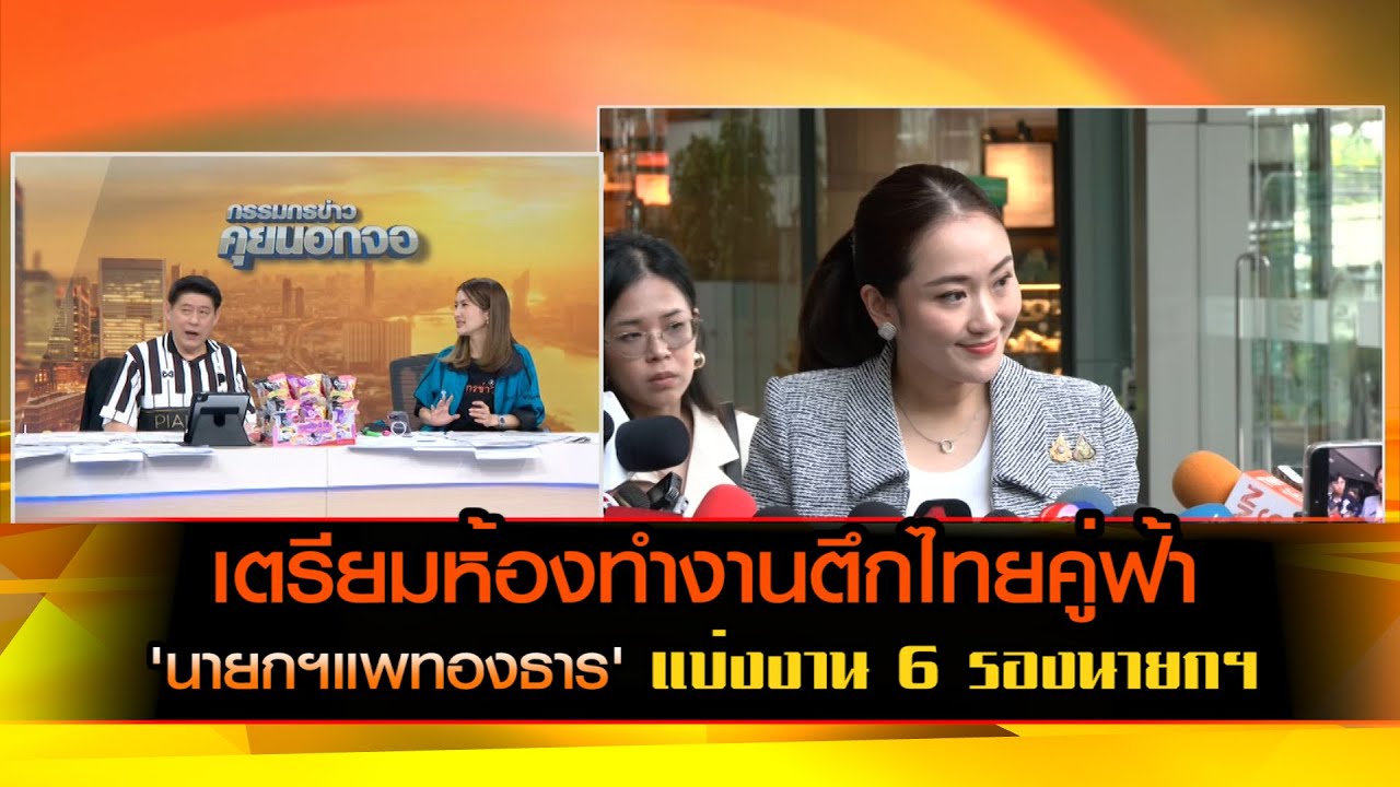 เตรียมห้องทำงานตึกไทยคู่ฟ้า 'นายกฯแพทองธาร' แบ่งงาน 6 รองนายกฯ