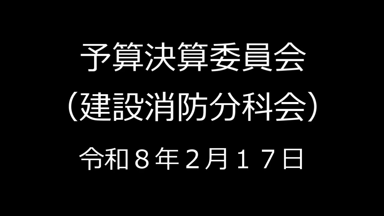 予算決算委員会（建設消防分科会）