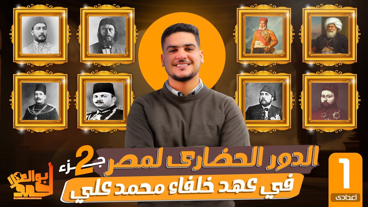 الدور الحضارى لمصر في افريقيا في عهد خلفاء محمد على | اولى اعدادى | جزء 2