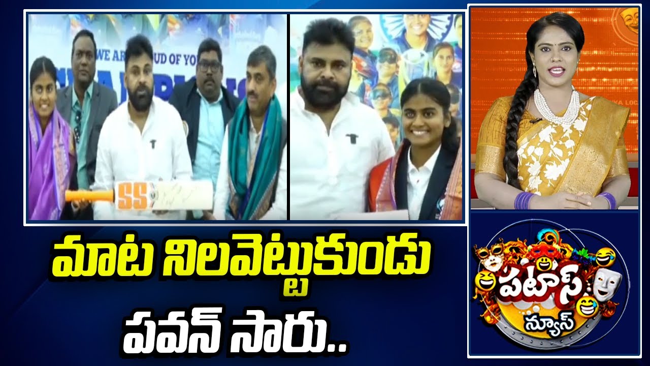 మాట నిలవెట్టుకుండు పవన్ సారు..| Pawan Kalyan |Blind Women Cricket Captain Deepika | Patas News |10TV