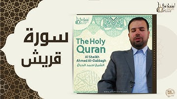 الشيخ احمد الدباغ  -  سورة قريش