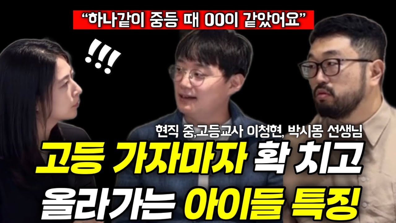 "중등 때 딱 이만큼은 할 줄 아는 아이로 만들어주세요. 그런 아이는 고등 역전도 가능합니다." | 현직 중고등교사가 입모아 말하는 상위권 차지하는 아이들 공통점