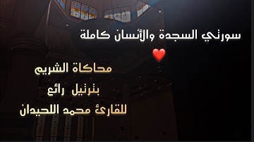 فجرية بترتيل رائعة  سورتي السجدة والإنسان القارئ #محمد_اللحيدان  #محاكاة_الشريم   26/6/1446