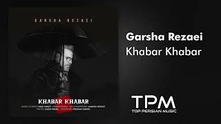 Garsha Rezaei - Khabar Khabar - آهنگ خبر خبر از گرشا رضایی