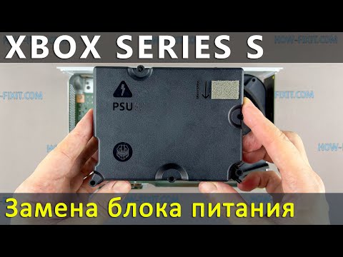 Xbox Series S замена блока питания