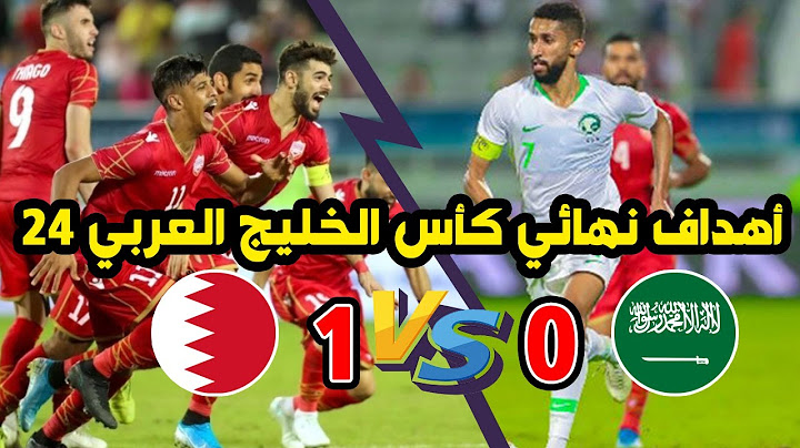 ملخص مباراة البحرين 1-0 السعودية | نهائى كأس الخليج العربي | خليجي 24 ~ ألف مبرووك للأحمر البحريني