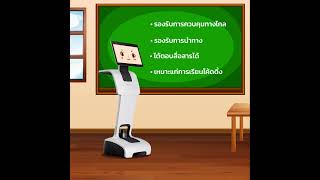 ที่สุดของ 3 หุ่นยนต์แห่งโลกการศึกษา (temi, temi Platform, Yape - Last Mile delivery)