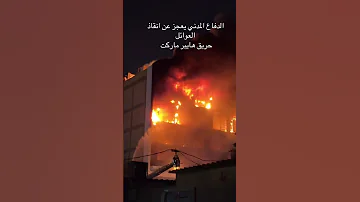 الكوت هايبر ماركت حريق متابعه اكسبلور التغطيه 