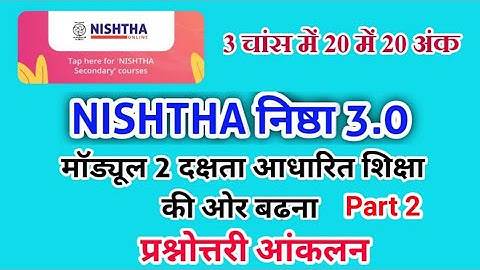 निष्ठा 3.0 मॉड्यूल 2 दक्षता आधारित शिक्षा की ओर बढ़ना आकलन प्रश्नोत्तरी।। Nishtha module 2 prshnottar