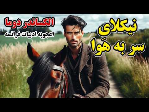 نیکلای سر به هوا اثر فیلسوف فرانسوی الکساندر دوما