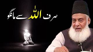 Information Sirf Allah Sy Mango | Ask Only From Allah — The True Path to Divine Help | dr israr ahmad News