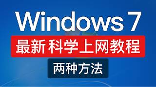【2026最新】Windows7翻墙方法，两种方法，操作简单！win7翻墙教程，windows 科学上网工具vpn #科技分享
