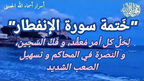 ختمة سورة الإنفطار : لِحَلِّ كل أمر مُعقَّد، و فَكِّ السّجين، و النصرة في المحاكم و تسهيل الصعب