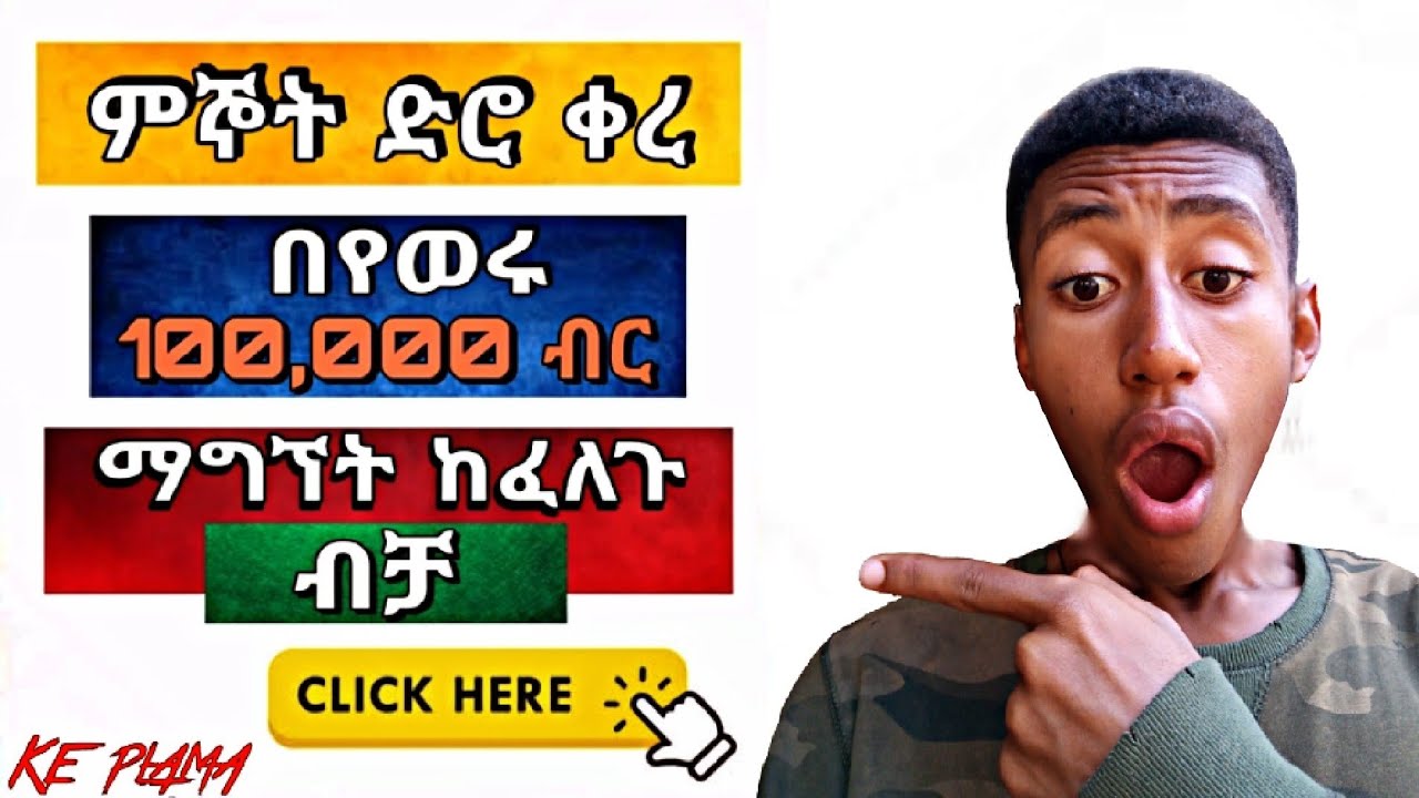 በቀላሉ በየወሩ 100,000 ብር ያግኙ_How to make  money online in Ethiopia easy \ with live proof