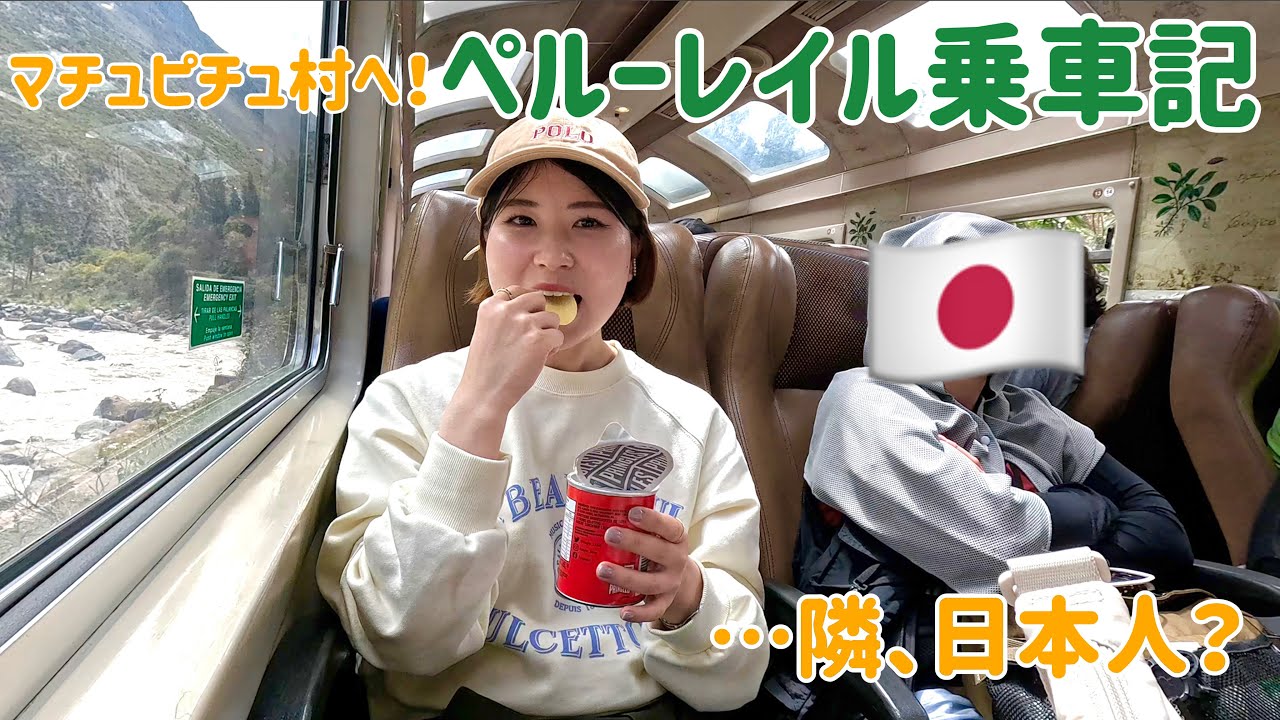（sub esp)【ペルー1人旅】ペルーレイルで隣の席に日本人が来たので日本人ではないフリをする1日/ペルー🇵🇪⑨