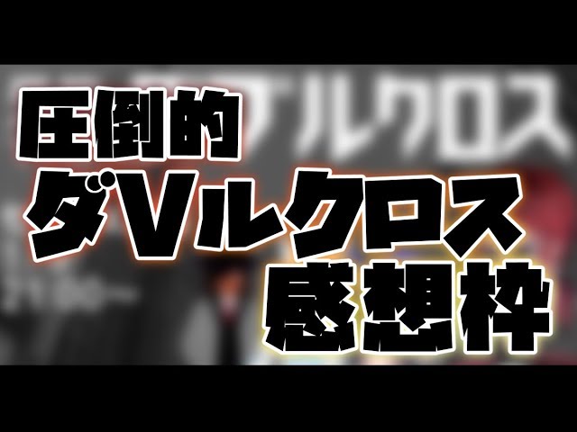 圧倒的ダVルクロス感想枠　byバイノーラルマイクテストのサムネイル