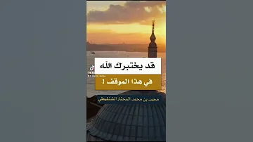 قد يختبرك الله في هذا الموقف محمد المختار الشنقيطي 