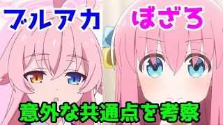 【ぼざろ×ブルアカ】主観で「ぼっち・ざ・ろっく」と「ブルーアーカイブ」の共通点や声優の考察をしてみる動画【後藤ひとり・朱城ルミ】【ネタばれ】