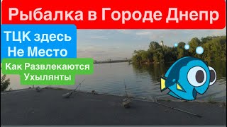 Рыбалка в Городе Днепр🔥ТЦК СЛЕДИТ🔥Ловля на Макушатник🔥Ждем Сазана🔥Крутая Рыбалка🔥Клуб Рыбаков🔥