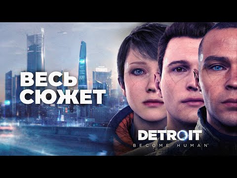 Видео: Detroit: Become Human - весь сюжет / все концовки