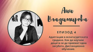 "Разкажи ми...с Мери" Еп.4 - Ани Владимирова за адаптация в яслата и дистанционното обучение