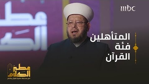 المتسابقين المتأهلين من "فئة القرآن الكريم" في مسابقة #عطر_الكلام
