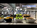 【yuuの家事ライフ】シニア年金生活、８０歳・７７歳夫婦、夫が８０歳になりました、