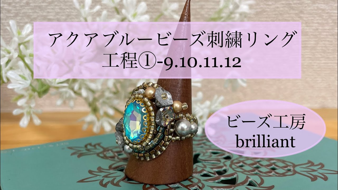 アクアブルービーズ刺繍リング 工程①-9.10.11.12 ☆ビーズ工房 