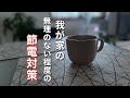 【節電対策】主婦の一日｜電気代を安くする方法