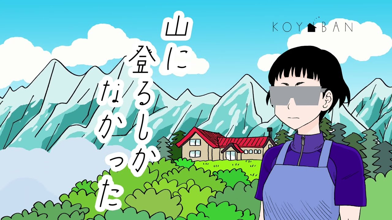 【山に登る理由】山に登るしかなかった【新しい「山の歌」シリーズ１／KOYABAN／山と食欲と私】