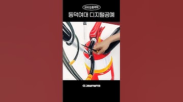 디지털공예과 - Youtube