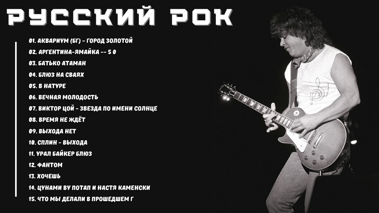 Русский рок - Легендарные рок-группы и их популярные композиции - YouTube