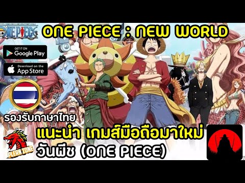 แนะนำเกมส์มือถือมาใหม่ วันพีช (One Piece) แนว Idle RPG ภาพสวย ภาษาไทย - One Piece : New World