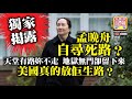 12.05獨家揭露【孟晚舟自尋死路？】天堂有路妳不走，地獄無門卻留下來，美國真的放佢生路？