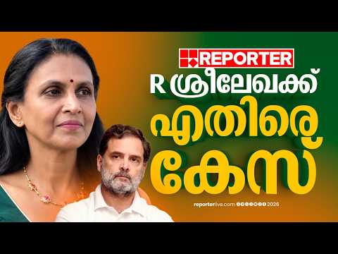 രാഹുൽ ഗാന്ധിക്ക് എതിരായ അധിക്ഷേപ പരാമർശം; R ശ്രീലേഖക്കെതിരെ കേസ് | Rahul Gandhi