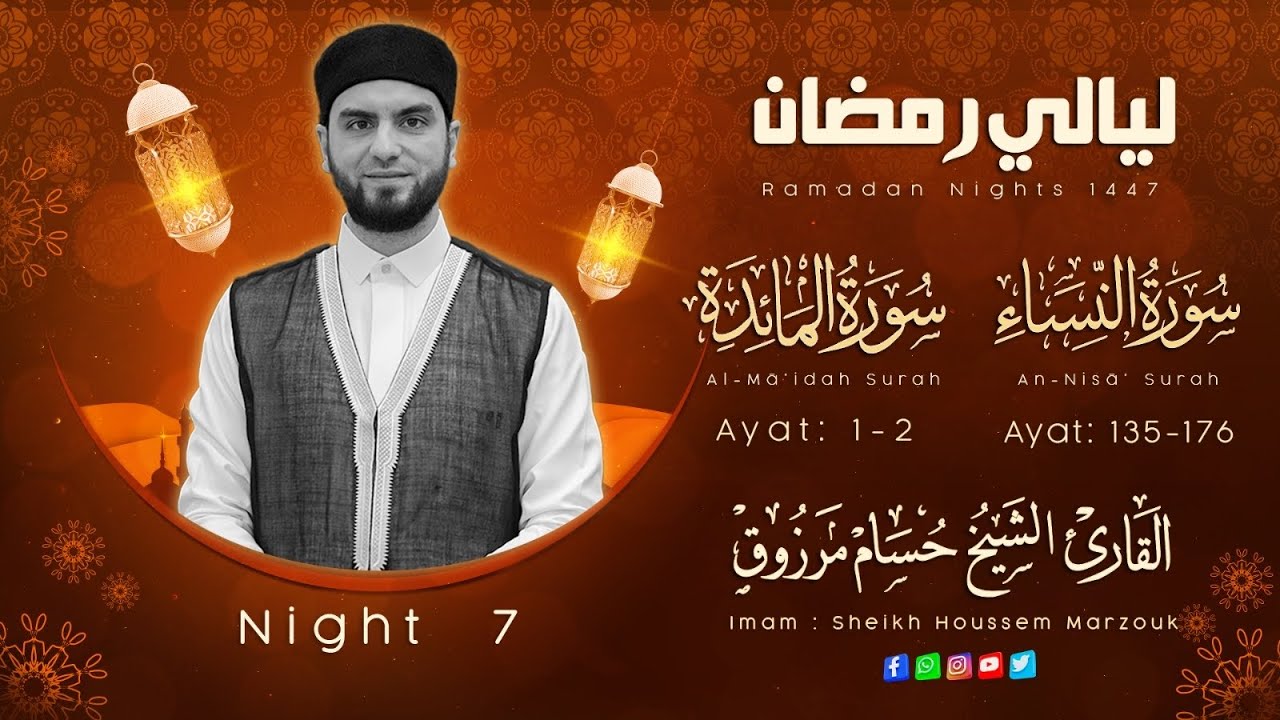 صلاة التراويح - الليلة #7 | ما تيسر من سورة المائدة 