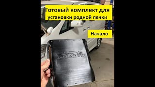 Toyota Alphard из Армении!!! Комплект для установки штатной печки!! НАЧАЛО!!!!