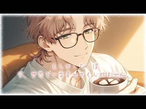 【女性向けボイス】溺愛敬語彼氏に癒される夜【敬語/声優/シチュボ】