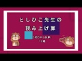 #としひこ先生　【そろばん/Abacus】としひこ先生の読み上げ算(5桁5口加算)