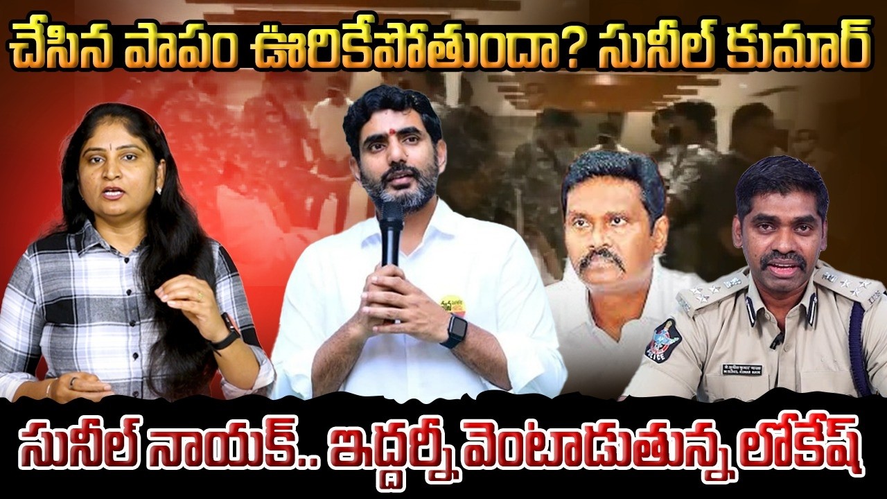 చేసిన పాపం ఊరికేపోతుందా? ఇద్ద‌ర్నీ వెంటాడుతున్న లోకేష్ IPS Sunil Kumar Nayak Arrest | Pv Sunil Kumar