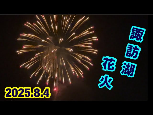 諏訪湖湖上花火(2025.8.4) 【hiro】 サムネイル