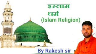 Islam Religion//history of Islam Dharm in Hindi//इस्लाम धर्म का इतिहास//पैगंबर हजरत मुहम्मद साहब