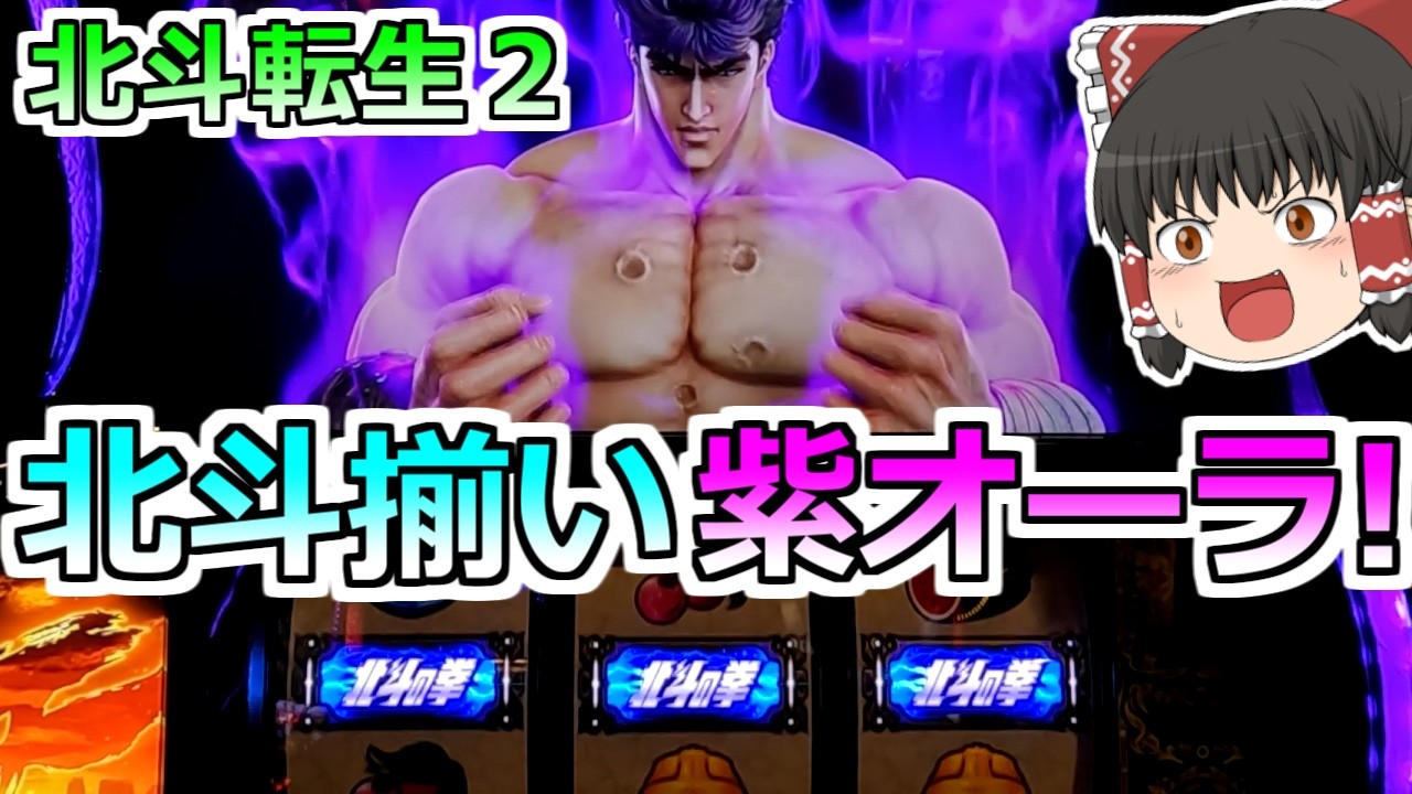 北斗の拳 転生の章2】北斗揃いで紫オーラだ！ぶっこ抜かせてもらうぞ