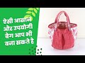 ऐसी आसान और उपयोगी बैग आप भी बना सकते है l DIY Bag l Sonali&#39;s Creations